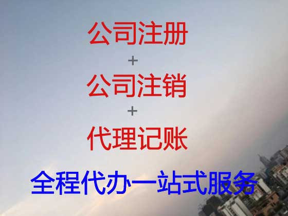 安顺公司注册代办